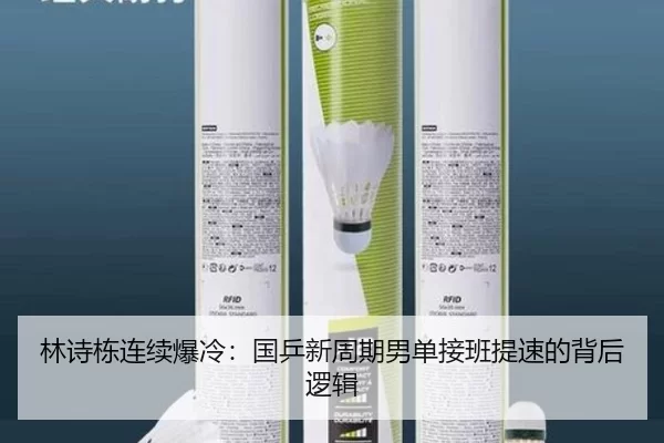 林诗栋连续爆冷：国乒新周期男单接班提速的背后逻辑