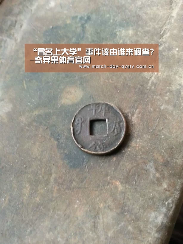 “冒名上大学”事件该由谁来调查?-奇异果体育官网(图1) 奇异果体育官网