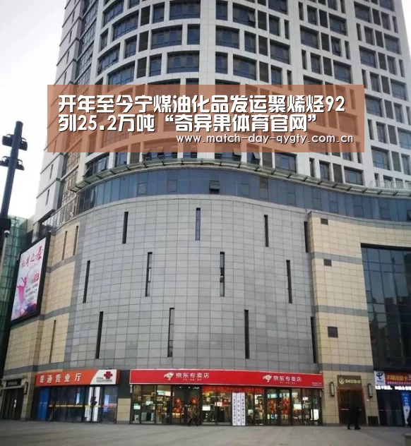 开年至今宁煤油化品发运聚烯烃92列25.2万吨“奇异果体育官网”(图1) 奇异果体育官网