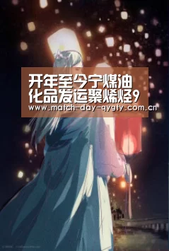 开年至今宁煤油化品发运聚烯烃92列25.2万吨“奇异果体育官网”(图4) 奇异果体育