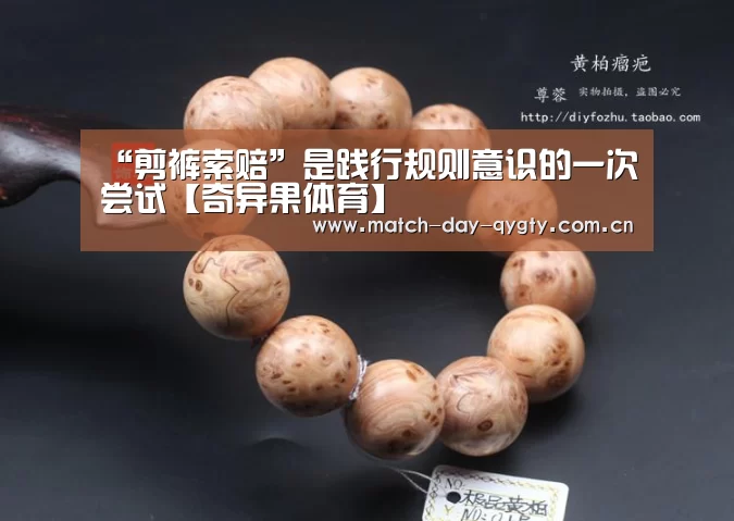“剪裤索赔”是践行规则意识的一次尝试【奇异果体育】(图1) 奇异果体育官网