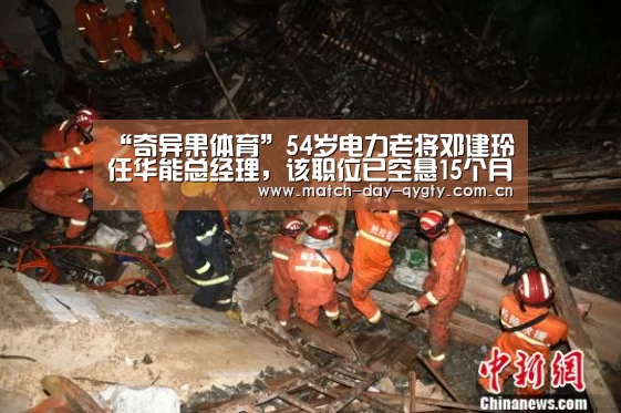 “奇异果体育”54岁电力老将邓建玲任华能总经理,该职位已空悬15个月(图1) 奇异果体育官网