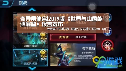 奇异果体育|2019版《世界与中国能源展望》报告发布(图1) 奇异果体育官网