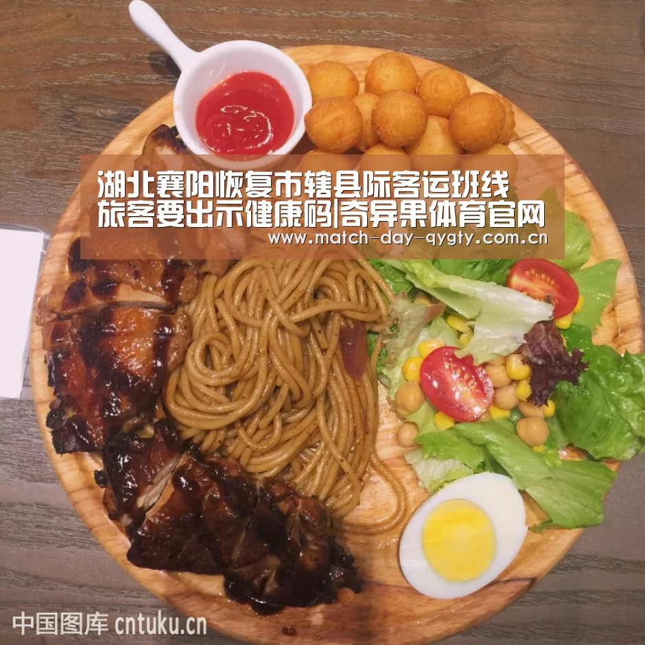 湖北襄阳恢复市辖县际客运班线 旅客要出示健康码|奇异果体育官网(图1) 奇异果体育官网